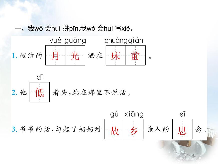 人教版小學(xué)語文一年級下冊課文7靜夜思教學(xué)課件第2頁