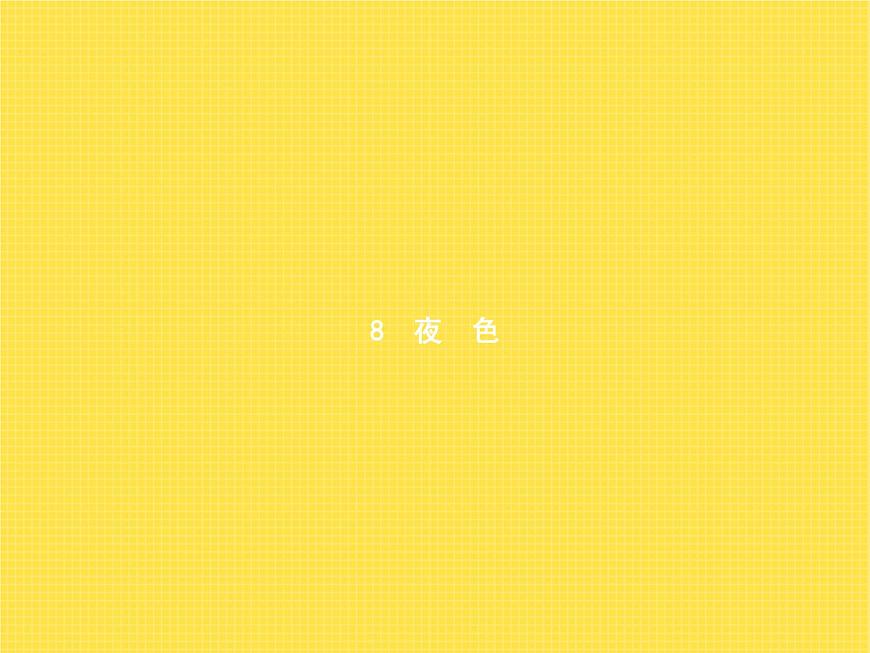 人教版小學(xué)語文一年級下冊課文8夜色教學(xué)課件第1頁