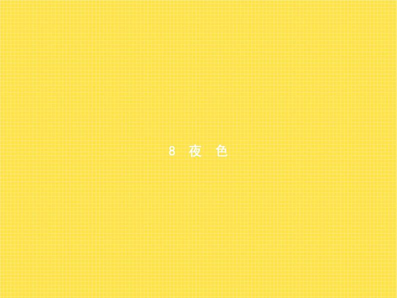 人教版小学语文一年级下册课文8夜色教学课件第1页