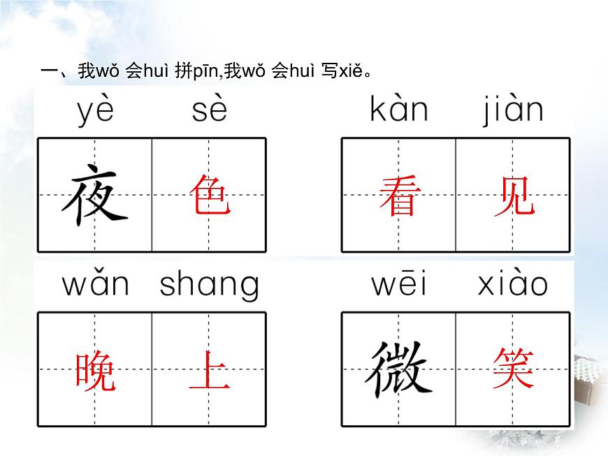 人教版小學(xué)語文一年級下冊課文8夜色教學(xué)課件第2頁