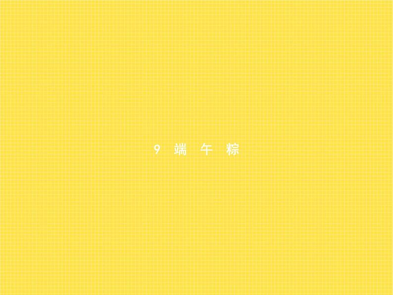 人教版小学语文一年级下册课文9端午粽教学课件第1页