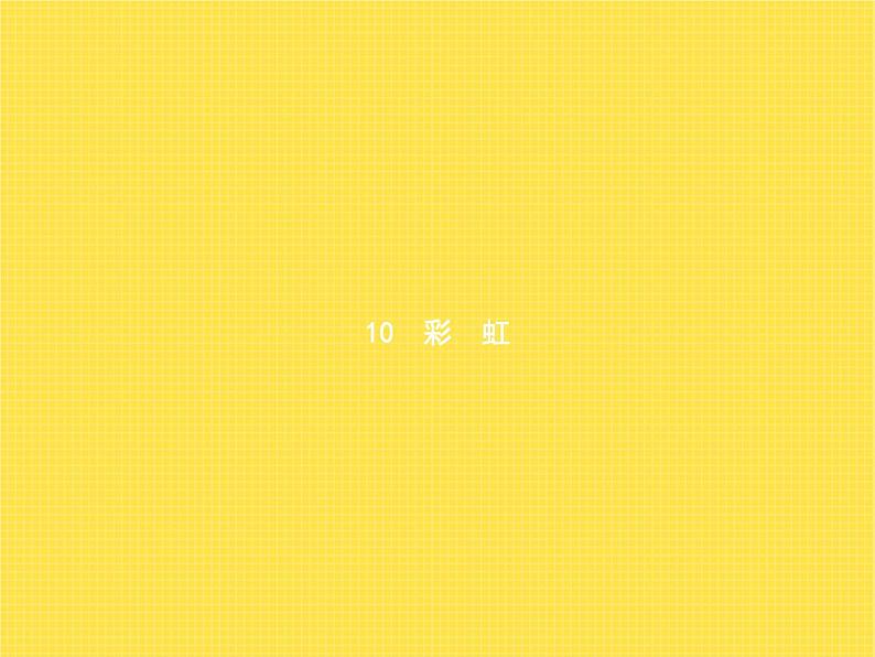 人教版小学语文一年级下册课文10彩虹教学课件01