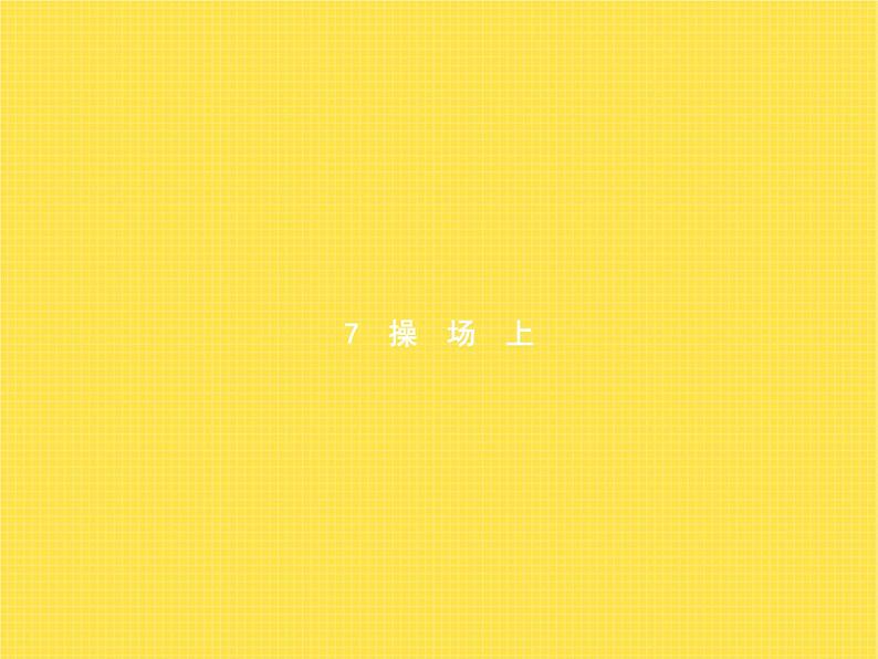 人教版小学语文一年级下册识字7操场上教学课件01