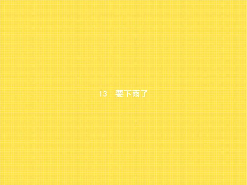 人教版小学语文一年级下册课文13要下雨了教学课件01