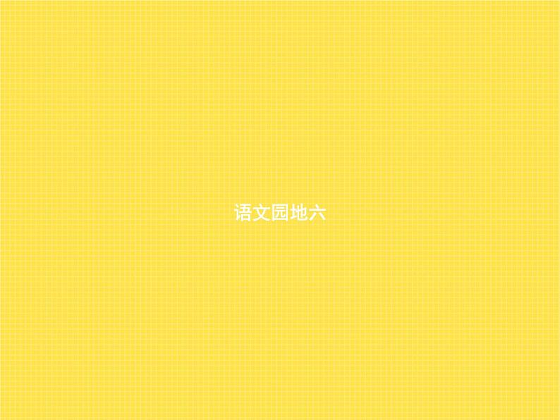 人教版小学语文一年级下册课文语文园地六教学课件第1页