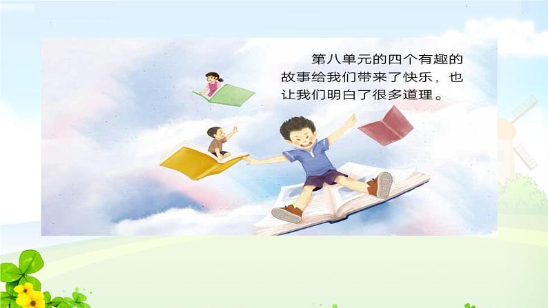 三年级下册语文口语交际:趣味故事会 课件01