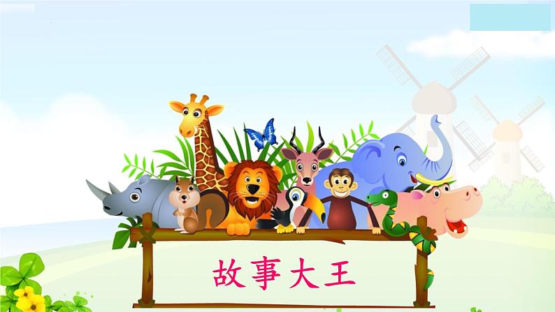 三年级下册语文口语交际:趣味故事会 课件03