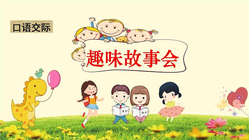 三年级下册语文口语交际:趣味故事会 课件04