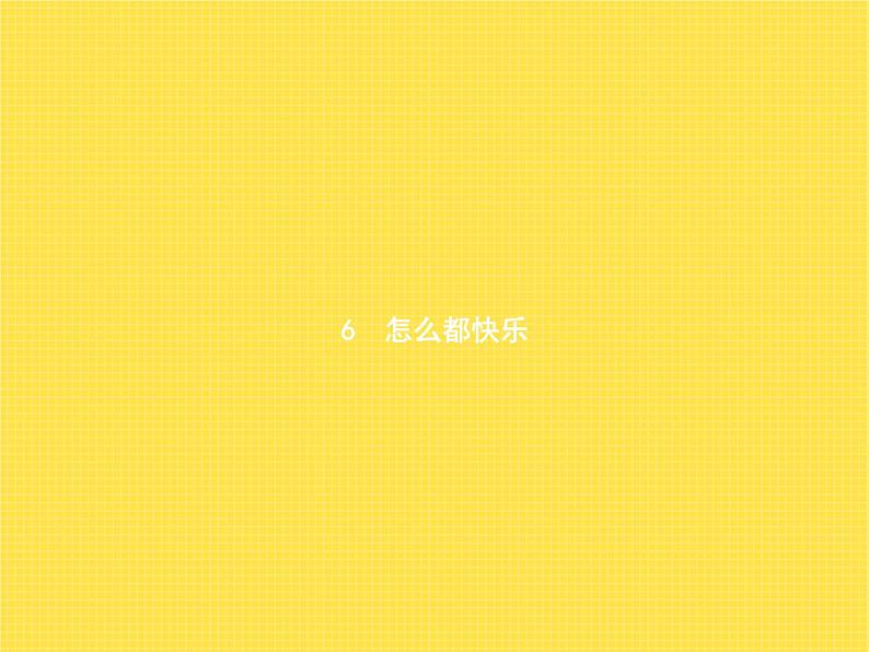人教版小学语文一年级下册课文6怎么都快乐教学课件第1页