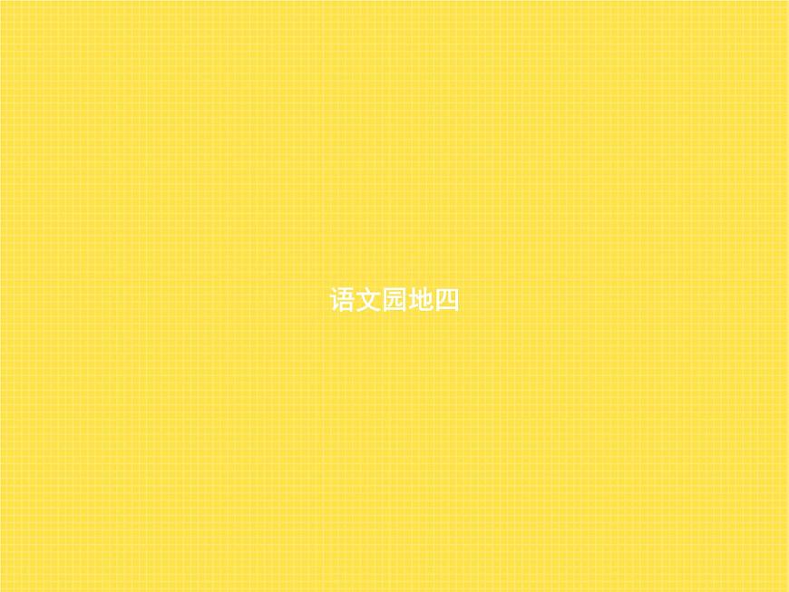 人教版小學語文一年級下冊語文園地四教學課件第1頁