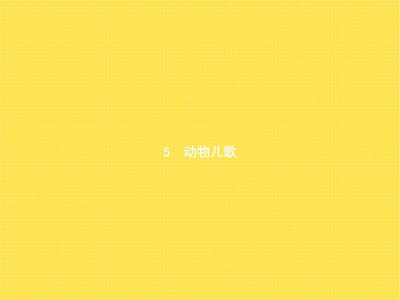 人教版小学语文一年级下册识字5动物儿歌教学课件第1页