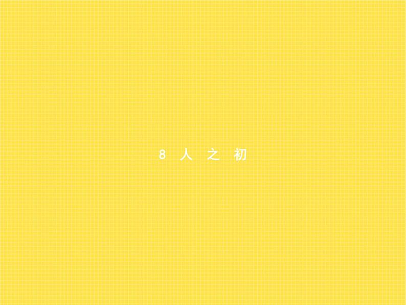 人教版小学语文一年级下册识字8人之初教学课件01