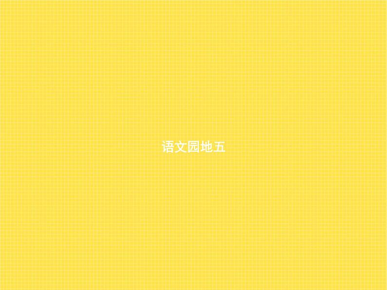 人教版小学语文一年级下册语文园地五教学课件第1页