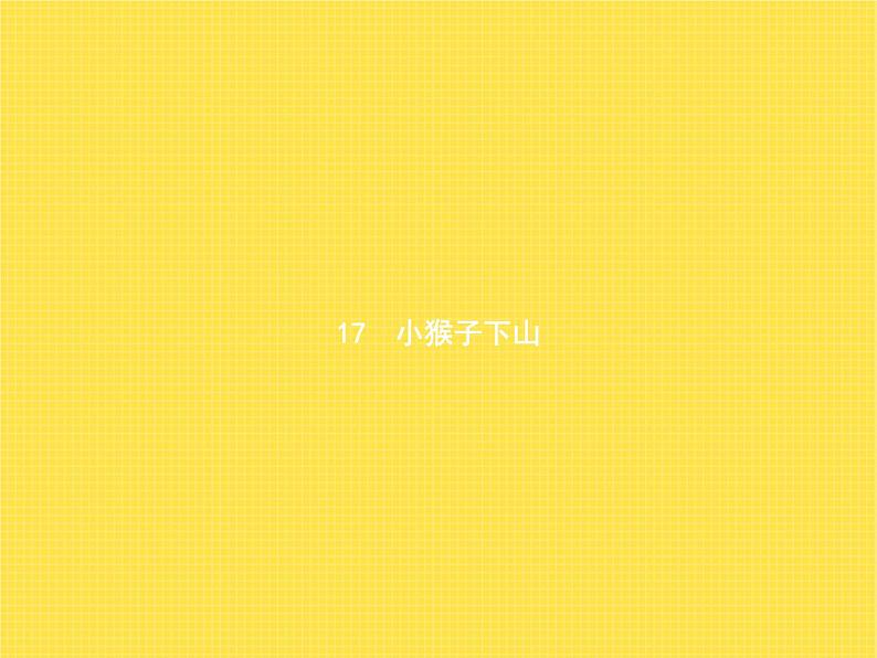 人教版小学语文一年级下册课文17小猴子下山教学课件第1页