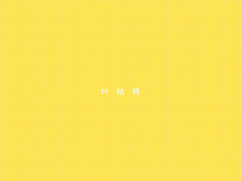 人教版小学语文一年级下册课文19咕咚教学课件01