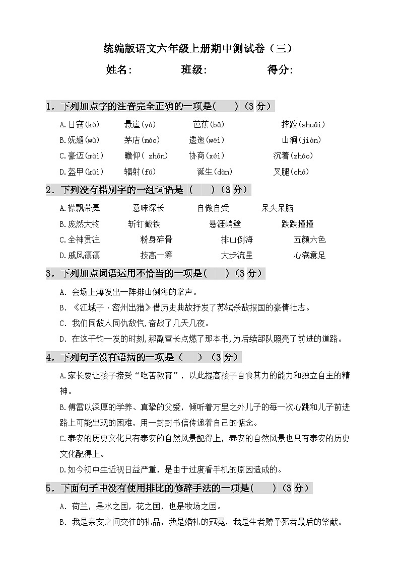 20192020第一学期语文六年级上册期中测试卷(三)第1页