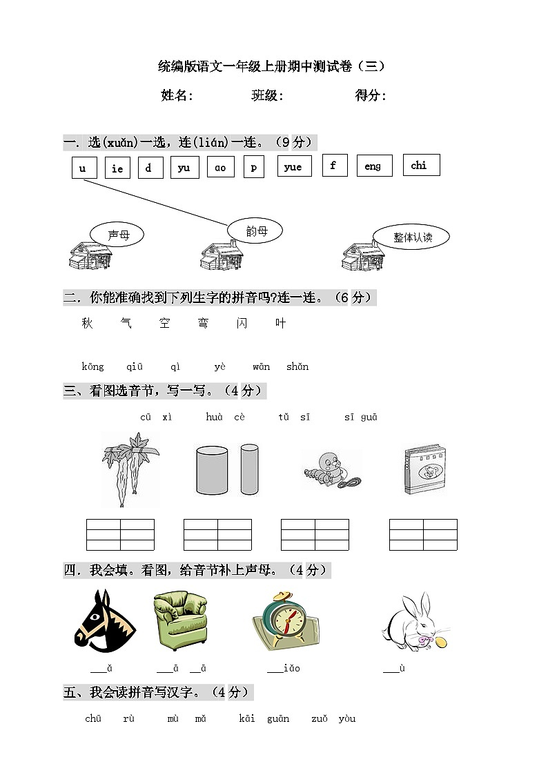 20192020第一学期语文一年级上册期中测试卷(三)第1页