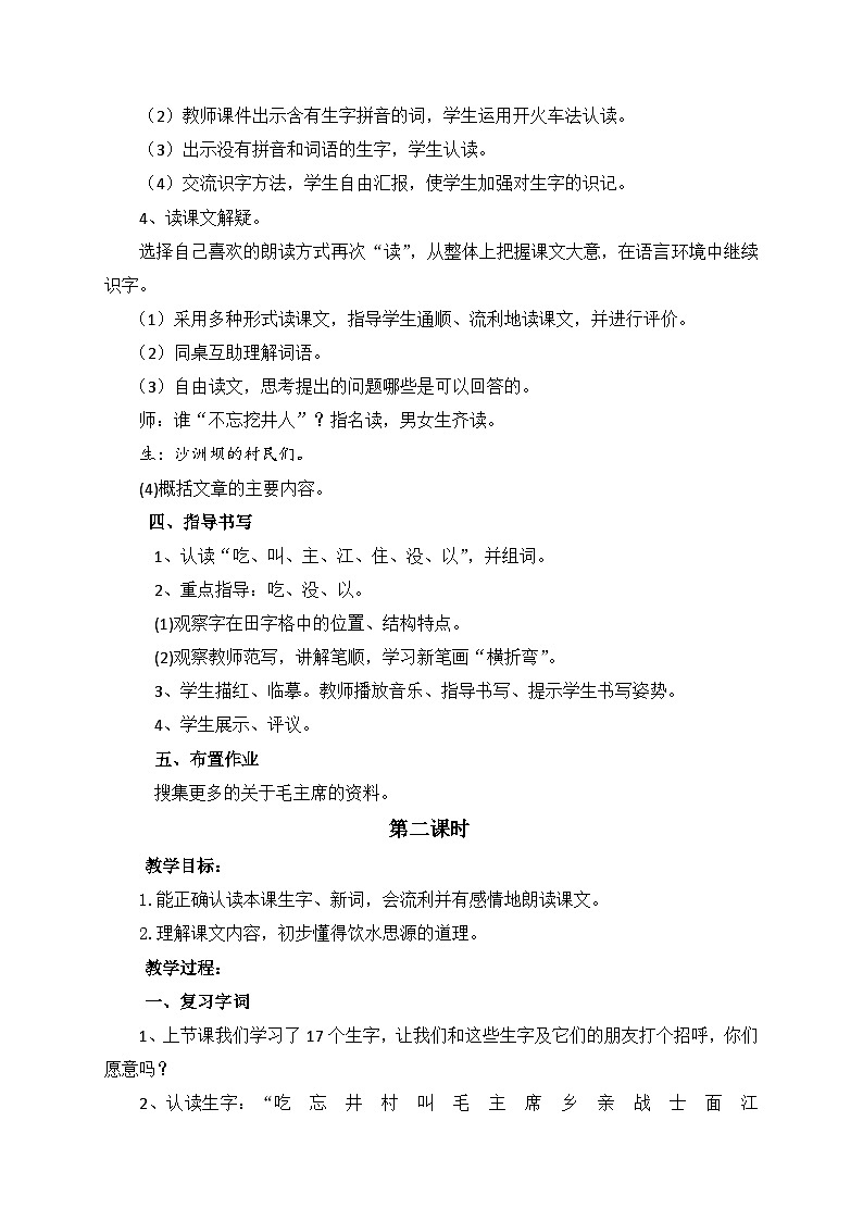 1《吃水不忘挖井人》(教案) 语文一年级下册第3页