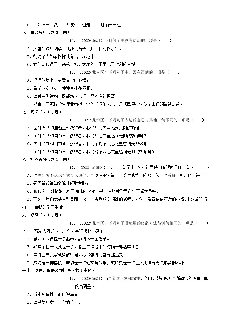 广东省深圳市三年（2020-2022）小升初分层汇编01 选择题（试题）部编版语文六年级下册03