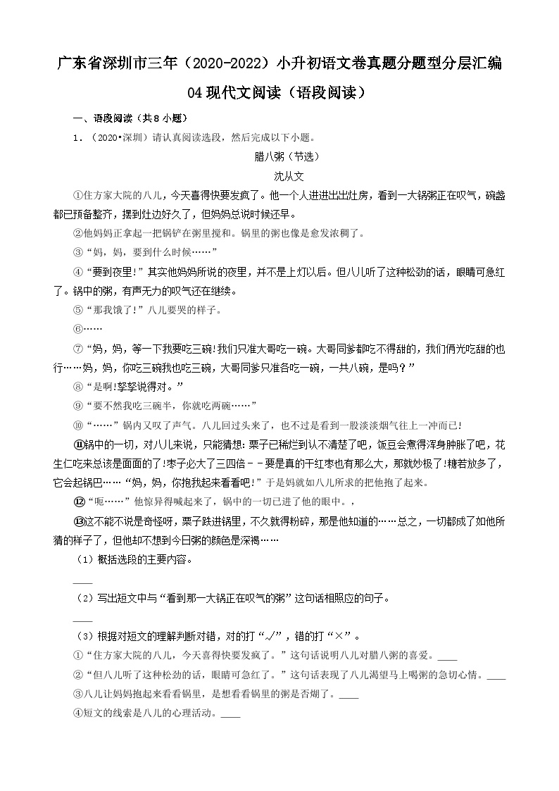 广东省深圳市三年（2020-2022）小升初分层汇编-04现代文阅读（语段阅读）（试题）部编版语文六年级下册