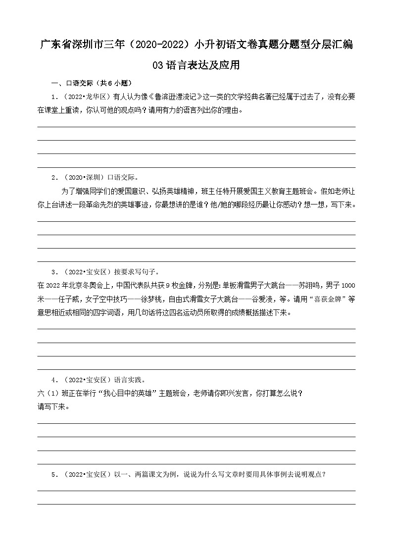 广东省深圳市三年(2020-2022)小升初分层汇编-03语言表达及应用(试题)部编版语文六年级下册第1页