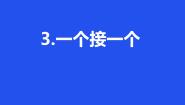小学语文3 一个接一个备课课件ppt