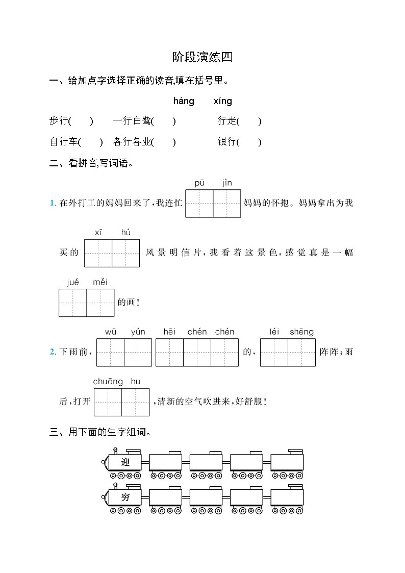 人教版小学语文二年级下册阶段演练4含答案第1页