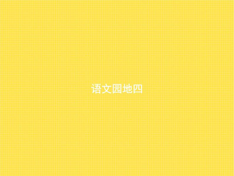 人教版小学语文二年级下册语文园地4教学课件01