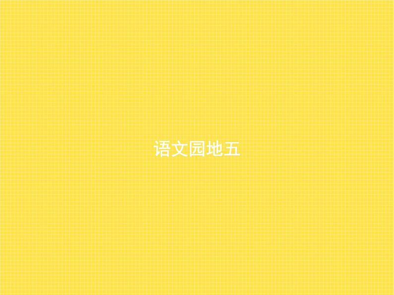 人教版小学语文二年级下册语文园地5教学课件第1页