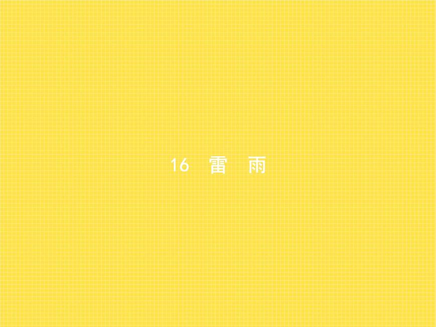人教版小學(xué)語(yǔ)文二年級(jí)下冊(cè)課文16雷雨教學(xué)課件第1頁(yè)