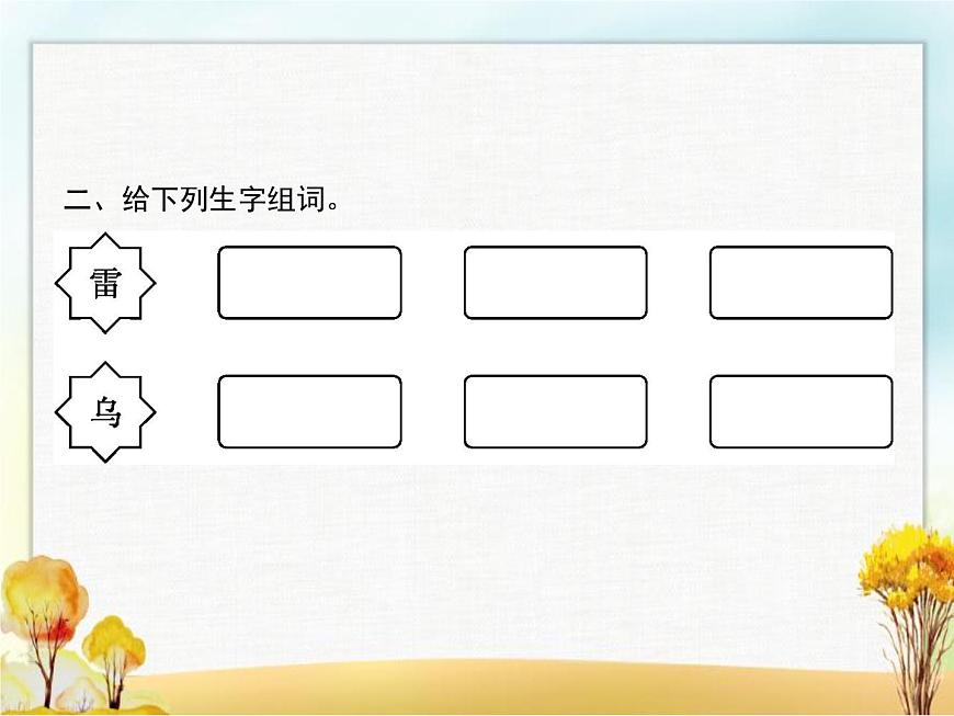 人教版小學(xué)語(yǔ)文二年級(jí)下冊(cè)課文16雷雨教學(xué)課件第3頁(yè)