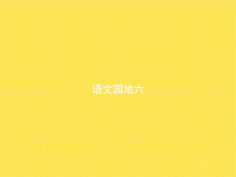 人教版小学语文二年级下册语文园地6教学课件第1页