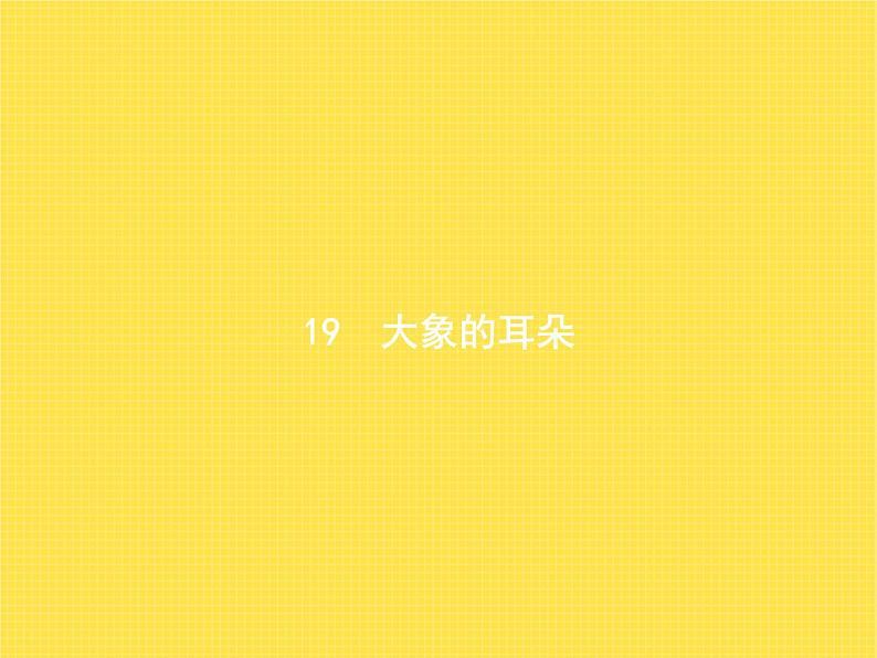 人教版小学语文二年级下册课文19大象的耳朵教学课件第1页