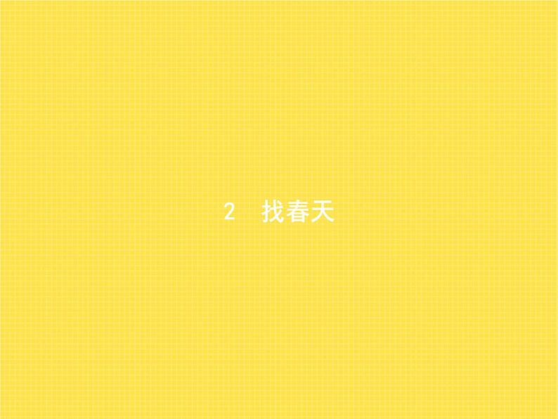 人教版小学语文二年级下册课文2找春天教学课件01