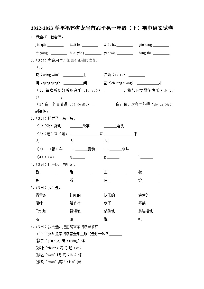 福建省龙岩市武平县2022-2023学年一年级下学期期中随堂练习语文试卷01