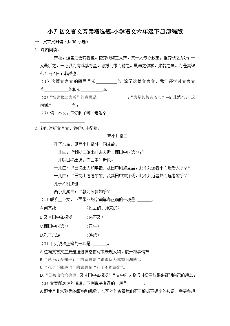 小升初文言文阅读精选题-2022-2023学年语文六年级下册（部编版）01