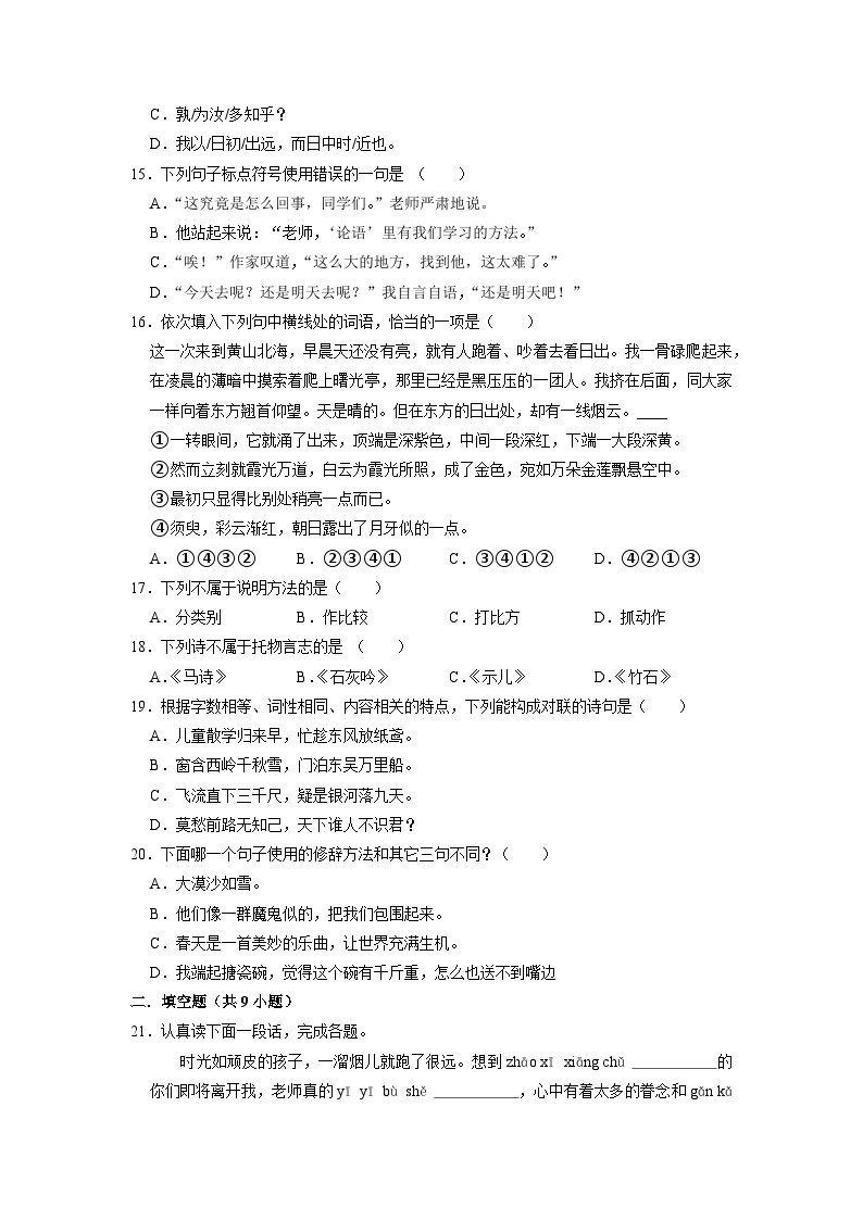 小升初基础知识精选题（一）-2022-2023学年语文六年级下册（部编版）03