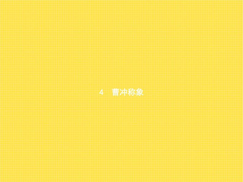 人教版小学语文二年级上册课文4曹冲称象教学课件第1页