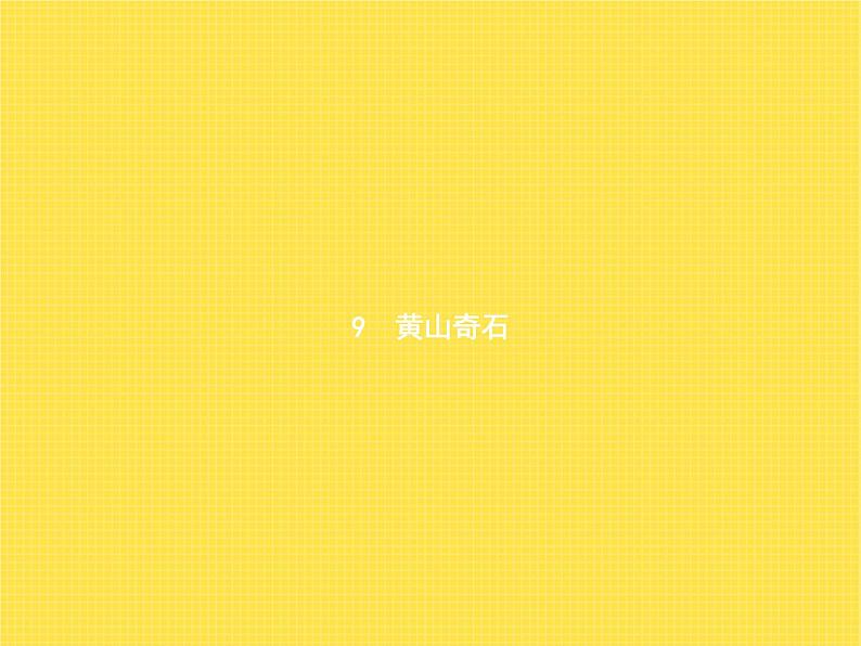 人教版小学语文二年级上册课文9黄山奇石教学课件第1页