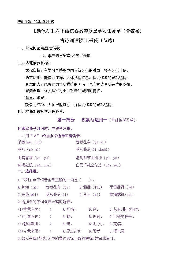 【新课标】六下语：古诗词诵读1《采薇（节选）》核心素养分层学习任务单（含答案） 试卷01