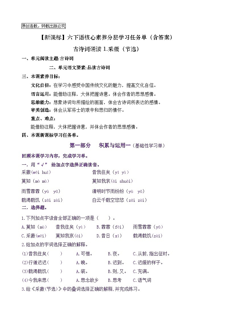 【新课标】六下语:古诗词诵读1《采薇(节选)》核心素养分层学习任务单(含答案)第1页