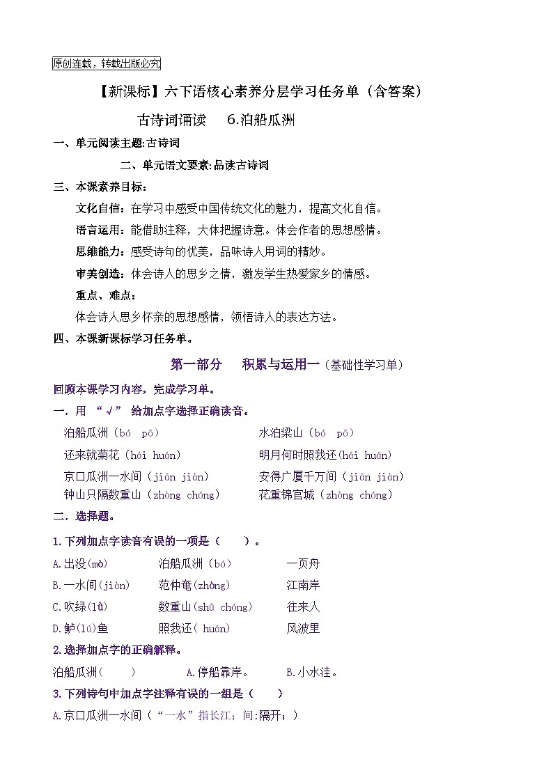 【新课标】六下语:古诗词诵读6《泊船瓜洲》核心素养分层学习任务单(含答案) 试卷01
