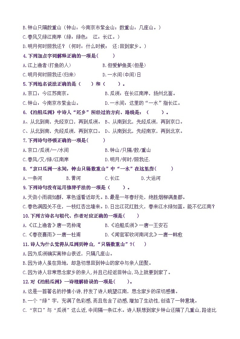 【新课标】六下语:古诗词诵读6《泊船瓜洲》核心素养分层学习任务单(含答案) 试卷02
