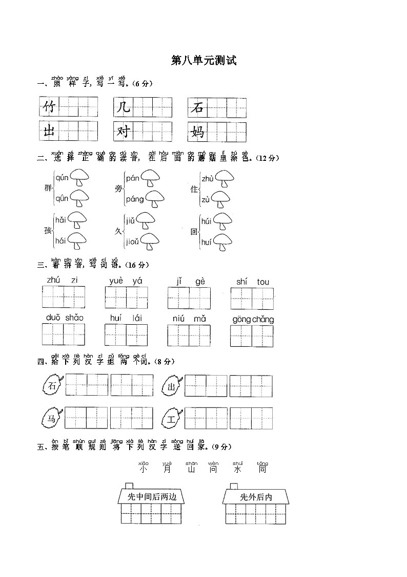部编版小学语文一年级上册 第八单元测试(三)附答案第1页
