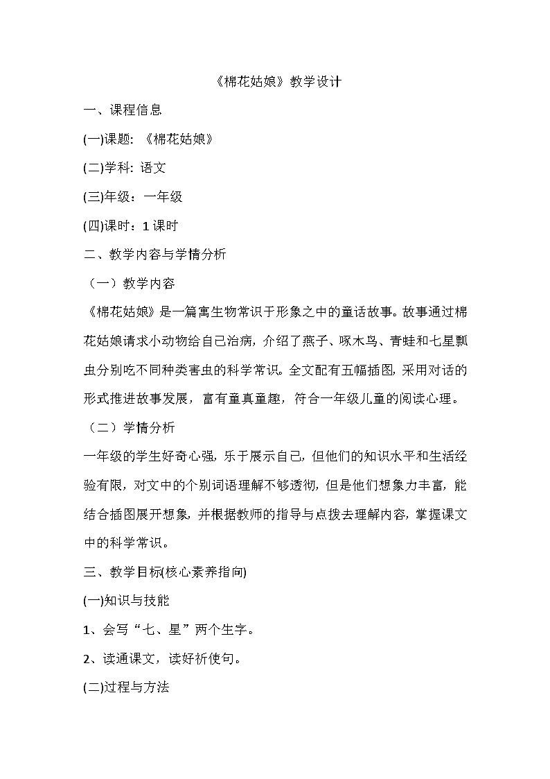 部编版语文一年级下册 18《棉花姑娘》(教案)01