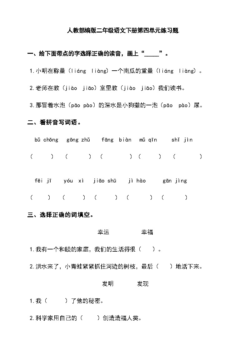 人教部编版二年级语文下册第四单元练习题第1页
