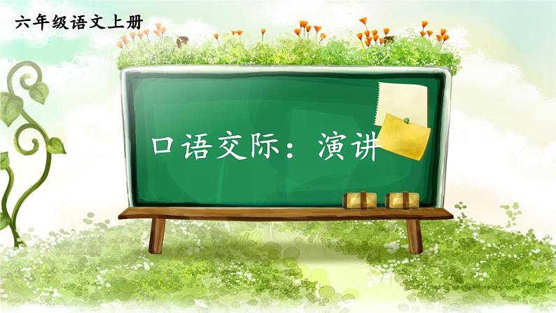 口语交际:演讲 课件第2页