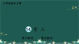 14 穷人 课件