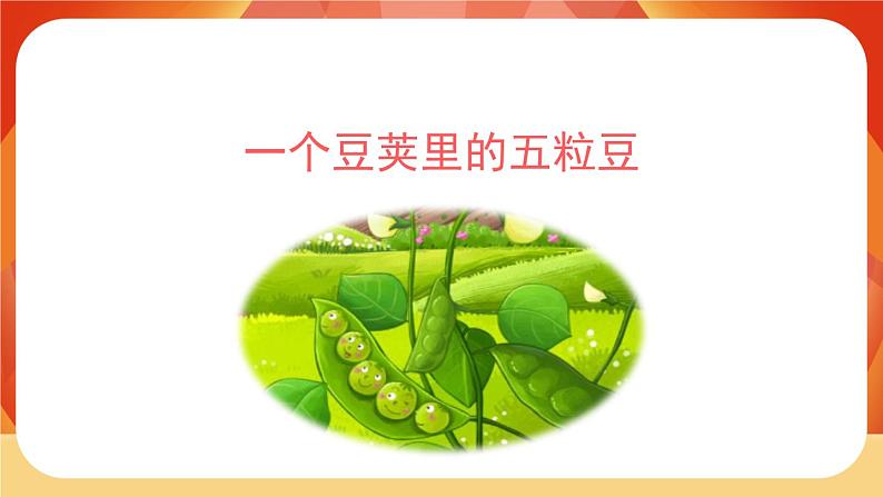 05《一个豆荚里的五粒豆》第2课时 课件+教案+课时测评+导学案设计02