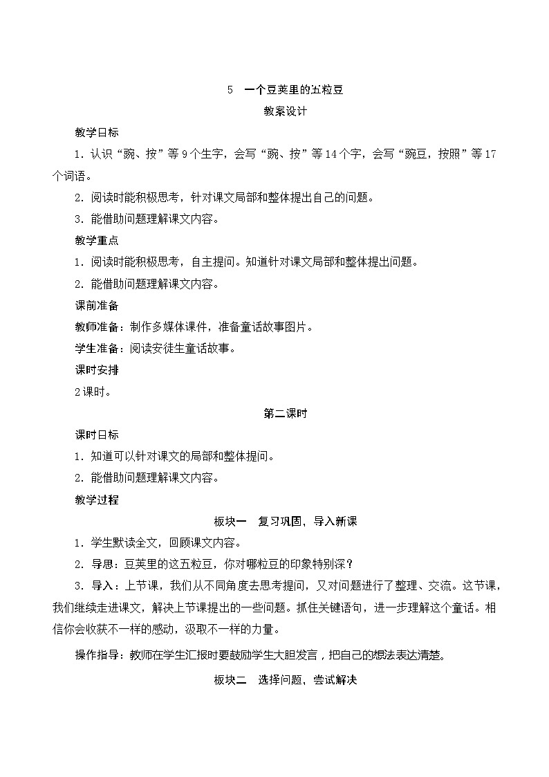 05《一个豆荚里的五粒豆》第2课时 课件+教案+课时测评+导学案设计01